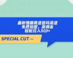 【躺赚无上限！】零经验入局情趣赛道躺赚渠道，免费加盟日入5张+佣金翻倍！