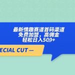 【躺赚无上限！】零经验入局情趣赛道躺赚渠道，免费加盟日入5张+佣金翻倍！