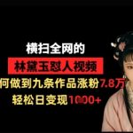 爆红秘籍！林黛玉怼人视频3天涨粉7.8万，日赚1K变现技巧全解析1258