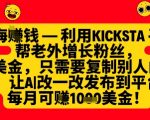 【惊人秘诀】不花1分钱！用KICKSTA平台狂揽海外粉丝，月赚1000+美金轻松变现1711