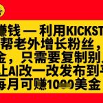 【惊人秘诀】不花1分钱！用KICKSTA平台狂揽海外粉丝，月赚1000+美金轻松变现1711