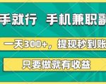 2023年最火手机副业！零门槛日赚500+【亲测24小时到账】宝妈学生都能做的暴利兼职！