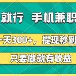 2023年最火手机副业！零门槛日赚500+【亲测24小时到账】宝妈学生都能做的暴利兼职！