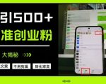 微信生态新风口！全自动躺赚日引800+精准创业粉，独家引流术大揭秘！小白3天见效