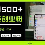 微信生态新风口！全自动躺赚日引800+精准创业粉，独家引流术大揭秘！小白3天见效