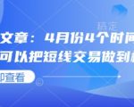 🔥4月短线交易黄金窗口！4大时间点必看：如何精准捕捉暴涨行情！