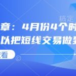 🔥4月短线交易黄金窗口！4大时间点必看：如何精准捕捉暴涨行情！