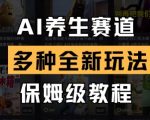 AI养生赛道2025爆火新玩法：日入过万保姆级教程，零门槛轻松掘金5910