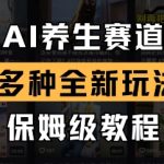 AI养生赛道2025爆火新玩法：日入过万保姆级教程，零门槛轻松掘金5910
