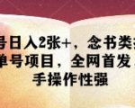抖音书单号日赚200+！零基础小白也能月入过万的独家操作秘籍（附全网首发教程）