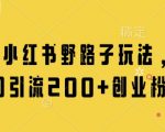 小红书暴力引流黑科技！日涨300+精准粉如何做到？创业粉暴涨秘籍1712