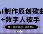 AI爆红原创神曲+数字人歌手！日赚1K+揭秘（附变现攻略）7816