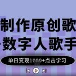 AI爆红原创神曲+数字人歌手！日赚1K+揭秘（附变现攻略）7816