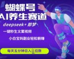 惊爆！蝴蝶号养生赛道10秒生成爆款视频！揭秘DEEPSEEK+即梦AI矩阵玩法，小白躺赚日入5000+！11214