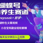 惊爆！蝴蝶号养生赛道10秒生成爆款视频！揭秘DEEPSEEK+即梦AI矩阵玩法，小白躺赚日入5000+！11214