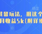 惊爆！短剧截留新风口：10分钟复制粘贴轻松月入6780元（附小白必看详细教程）123