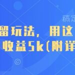 惊爆！短剧截留新风口：10分钟复制粘贴轻松月入6780元（附小白必看详细教程）123