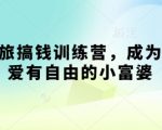 7天爆赚训练营！普通人逆袭小富婆的终极搞钱秘籍！