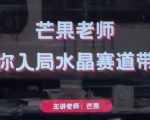 【零基础逆袭】30天掌握水晶带货暴利秘籍！芒果老师手把手教你开启百万直播带货事业！