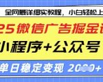 微信广告暴利玩法！小程序+公众号联动日入5000+【2025最新变现秘籍】速抢名额！36810