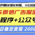 微信广告暴利玩法！小程序+公众号联动日入5000+【2025最新变现秘籍】速抢名额！36810