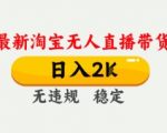 2024绝密技术｜淘宝无人直播24小时躺赚日入3000+ 保姆级教程不封号零门槛当天开播见收益610