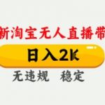 2024绝密技术｜淘宝无人直播24小时躺赚日入3000+ 保姆级教程不封号零门槛当天开播见收益610