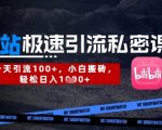 B站创业粉暴力引流暴利变现！保姆级私域教程日加300+精准粉，新手搬砖日入4位数