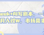 爆款揭秘！DeepSeek+AI写剧本3步躺赚秘籍，单日狂揽2单轻松月入3W+（附实操教程）313