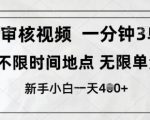 【新手必看】审核视频10秒接单！时间单量双不限，日赚400+揭秘副业暴利真相！