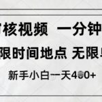 【新手必看】审核视频10秒接单！时间单量双不限，日赚400+揭秘副业暴利真相！