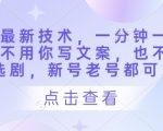 短剧搬运爆红技术!3秒出片+免选剧去重模板 新老号轻松跑出百万流量6142