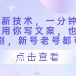 短剧搬运爆红技术!3秒出片+免选剧去重模板 新老号轻松跑出百万流量6142