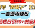 视频号SEO暴力截流新玩法！单号日引500+创业粉终极指南(附模板)