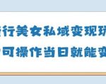 AI骑行美女私域引流爆火！小白零基础日赚5张当日变现