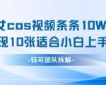 AI美女COS剑侠视频爆红秘籍！零成本当天爆单日入500+，抖音快手流量密码小白1小时疯传