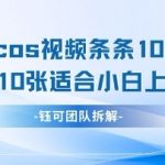AI美女COS剑侠视频爆红秘籍！零成本当天爆单日入500+，抖音快手流量密码小白1小时疯传