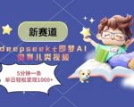 惊爆！DEEPSEEK+即梦AI保姆级教程：5分钟极速出片爆款育儿视频，普通人也能日入千元？