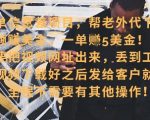 海外视频代下暴利项目！日入500+零成本操作，宝妈学生躺赚攻略你敢信？1571011