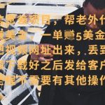 海外视频代下暴利项目！日入500+零成本操作，宝妈学生躺赚攻略你敢信？1571011