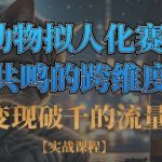 AI爆款日赚5W+！揭秘动物拟人化社畜逆袭秘籍，小红书抖音流量狂飙1612