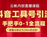 🔥抖音工具号引流暴增术：单号单日爆300+精准创业粉，小白秒学变现‼️