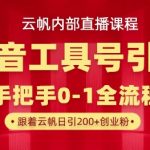 🔥抖音工具号引流暴增术：单号单日爆300+精准创业粉，小白秒学变现‼️