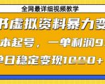 小红书虚拟资料暴富攻略：0成本起号日赚过万！揭秘新手躺赚99+的暴力变现秘籍！