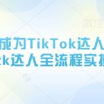 《零基础逆袭TikTok百万粉丝达人：30天变现秘籍+爆款视频全流程拆解》