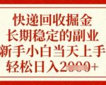 暴利快递回收掘金！零门槛副业当天见效，新手小白日入500+【独家曝光】