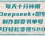 优化后的标题（基于SEO收录规则和吸引力强化）： DeepSeek+即梦7天打造爆款翻页书账号，零基础日入500+，粉丝暴涨10万+