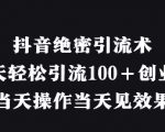 抖音内部运营秘籍揭秘！3小时引流100+创业粉实操教程，免费送精准引流工具包14578