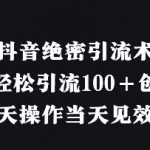 抖音内部运营秘籍揭秘！3小时引流100+创业粉实操教程，免费送精准引流工具包14578