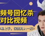 视频号分成计划新手教程：回忆杀对比视频，每天1小时月入过万躺赚秘籍揭秘